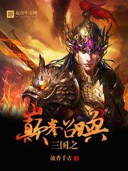 三国之巅峰召唤 最新章节 无弹窗