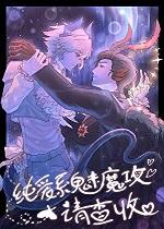 纯爱系魅魔攻请查收by