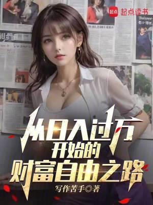 从日入过万开始的财富自由之路免费阅读百度