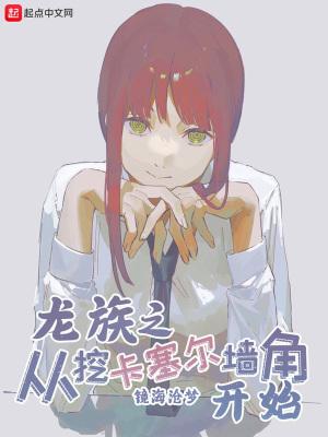 从龙族开始打卡美女