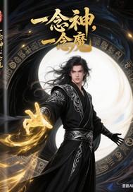 一念神一念魔的话