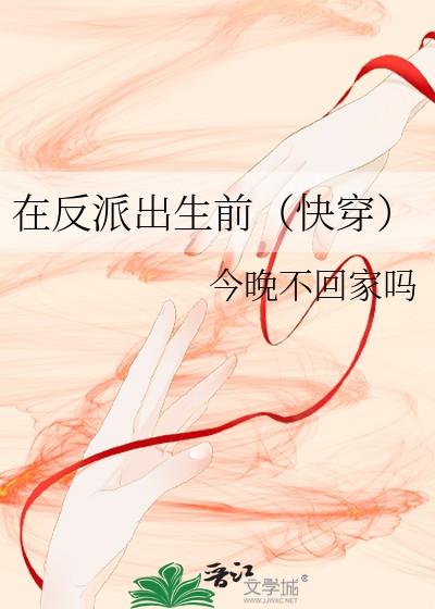 在反派出生前(快穿) 作者今晚不回家吗
