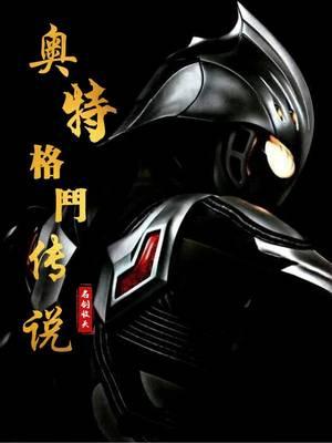 奥特格斗传说 最新章节 无弹窗