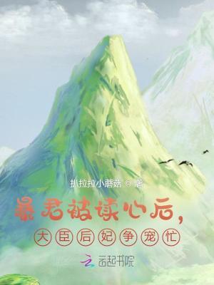 暴君被读心后