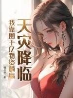 我靠囤千亿物资躺赢免费阅读