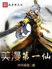 美漫第一仙txt奇书网