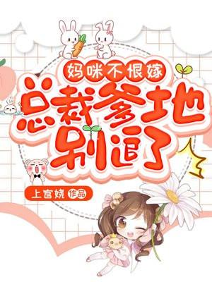 总裁爹地妈咪不给你