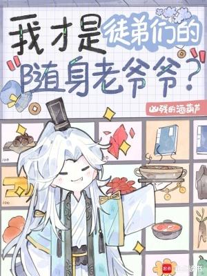 我才是徒弟们的随身老爷爷大结局