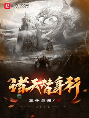 诸天替身行百度百科