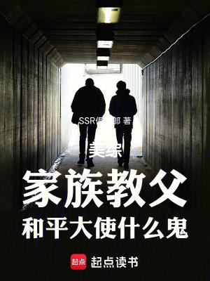 和平大使什么鬼八月