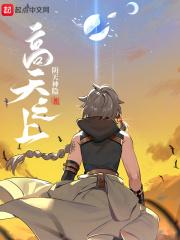 高天之上主角能力