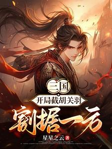 三国开局截胡关羽割据一方六牧