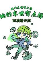 她的末世有点绿评论
