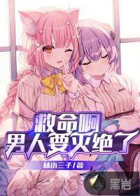 救命啊男人要灭绝了正文阅读