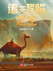 诸天降临之主 目录共1800章