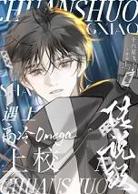 传说级A遇上高冷Omega上校十六星飞