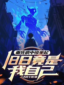 垂死垂死病中惊坐起