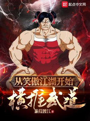 从笑傲江湖开始横推武道燃文