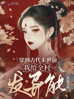 穿到末世前的