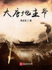 大唐大地主爷
