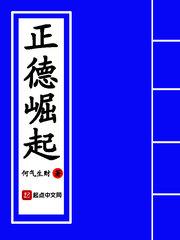 正德崛起刘良女