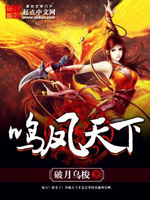 鸣凤天下做微信名字好吗