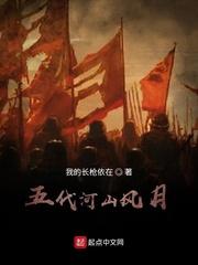 五代河山风月加料版