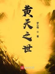 黄天之世贴吧