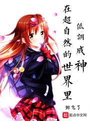 在超自然的世界