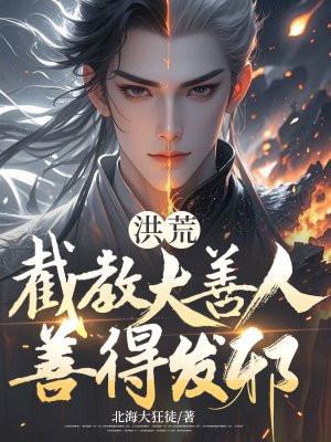 洪荒截教这么强怎么封神