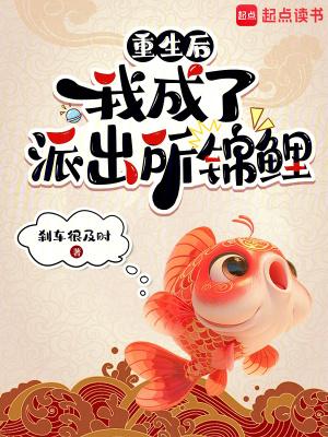 重生后我成了派出所锦鲤刹车很及时