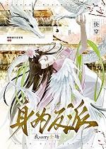 身为反派我sorry全场快穿最新章节列表