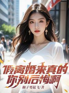 你别后悔啊