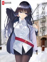 明星前女友报复我 笔趣阁