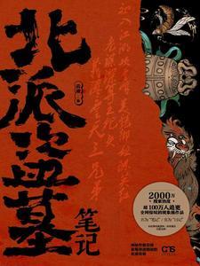 北派盗墓笔记动漫