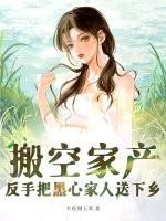 反手把黑心家人送下乡 半夜掰玉米