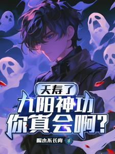 九阳神功你真会啊?TXT