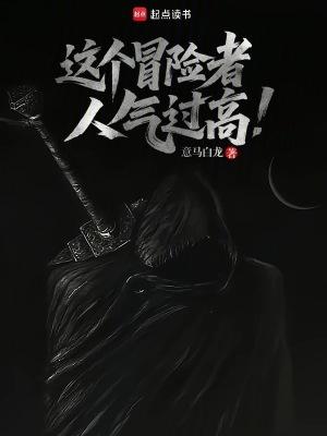 这个冒险者人气过高英语