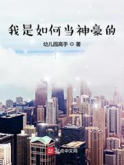 我是如何当神豪的百科