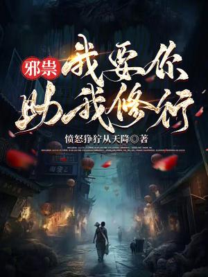 邪祟我要你助我修行最新更新内容