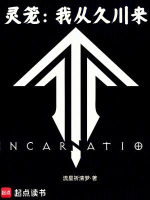 灵笼我从久川来灵笼的原著