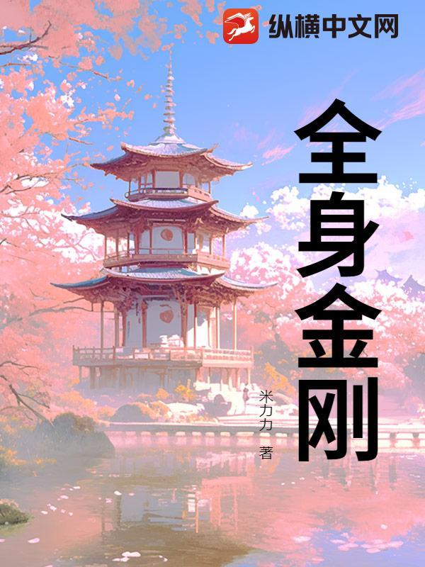 全身金刚拜正确步骤