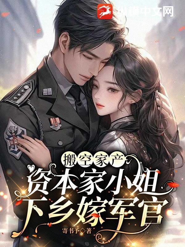 资本家小姐下乡嫁军官作者寄书予