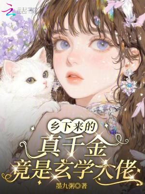 乡下来的真千金竟是玄学大佬作者墨九州笔趣阁