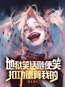 地狱笑话吧