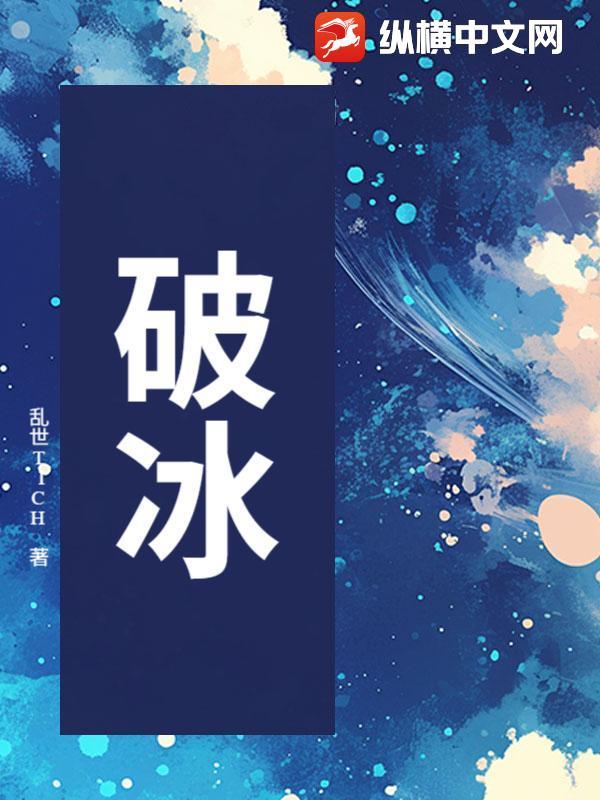 破冰行动免费观看全集