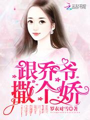 跟乔爷撒个娇笔趣阁免费阅读