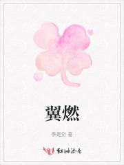 仁济医院黄翼燃