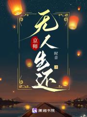 京师无人生还女主的脸是什么