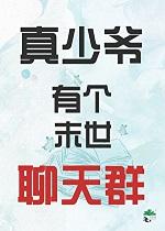 真少爷有个末世聊天群迎阳
